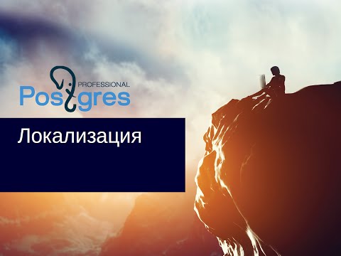 Видео: DBA 2. «Администрирование PostgreSQL 9.5. Расширенный курс». Локализация. Тема №21