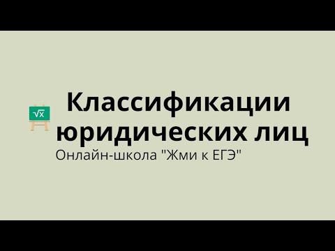 Видео: Классификации юридических лиц