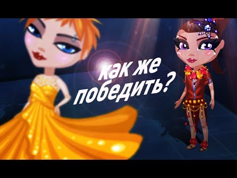 Видео: КАК ВЫИГРАТЬ В КОНКУРСЕ КРАСОТЫ НА ВИП? | АВАТАРИЯ