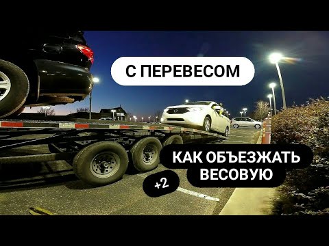 Видео: Инспекция на ровном месте | еду с перевесом | как объезжать весовую станцию weight stasion