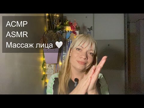 Видео: АСМР Массаж лица 🩶Ролевая игра .