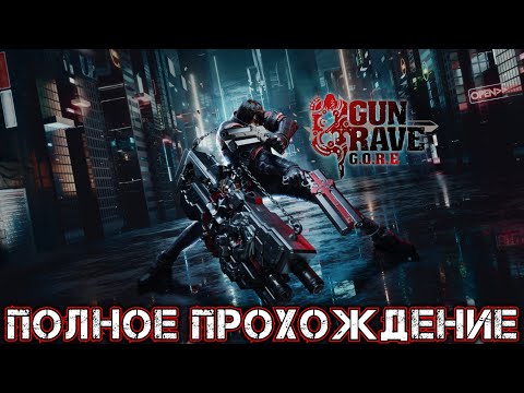 Видео: GUNGRAVE G.O.R.E - Полное Прохождение
