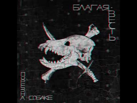 Видео: Порез На Собаке - Субстрат (instrumental)