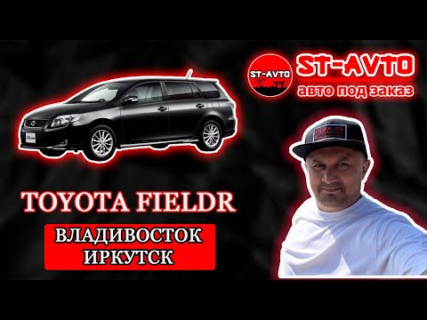 Видео: ST-AVTO || авто под заказ из Японии. Toyota Corolla Fielder 2012