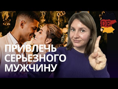 Видео: Как привлечь серьезного мужчину на немецком сайте знакомств. Как знакомиться на сайтах знакомств