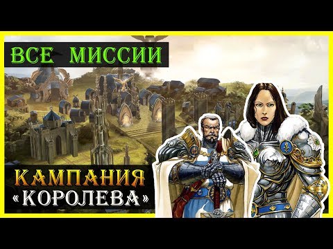 Видео: Герои 5 - Прохождение кампании "Королева" (Орден порядка)(1, 2, 3, 4 и 5 миссия)