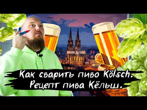 Видео: Как сварить пиво Kölsch Кельш. Рецепт пива Кёльш Kölsch Лучшая альтернатива Лагера