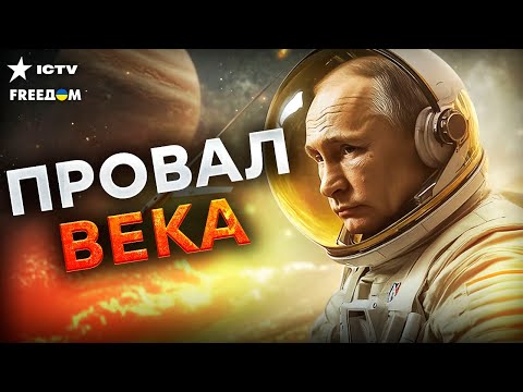 Видео: 🤯 РФ это СКРЫВАЛА! Рассекретили ТАЙНЫ РОСКОСМОСА! Позор КОСМИЧЕСКОГО МАСШТАБА! Настанет КАТАСТРОФА?