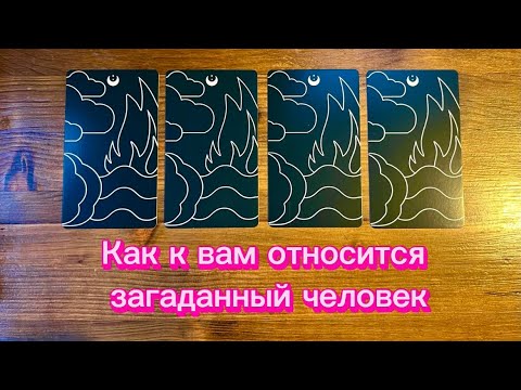 Видео: Как к вам относится загаданный человек?👀🗣️❤️ #таро #реягадалка
