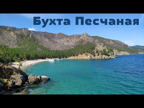 Видео: Планета Байкал: Водная прогулка в бухту Песчаную  |  Boat trip to Peschanaya Bay, Baikal