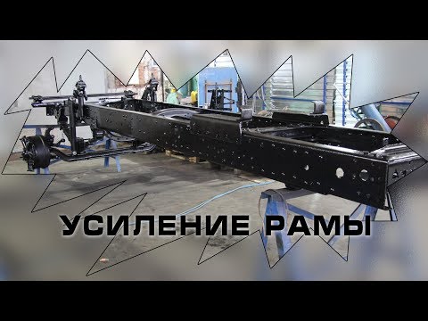 Видео: Восстановление (ремонт) и усиление рамы автомобиля КАМАЗ