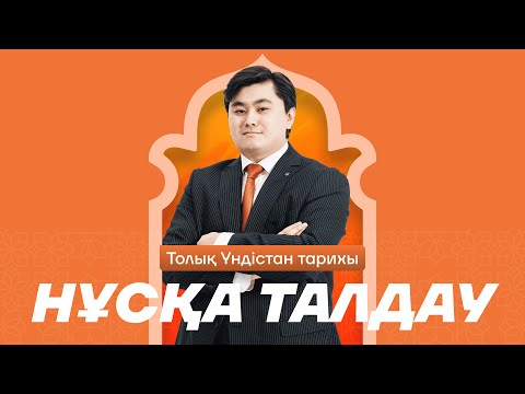 Видео: Толық Үндістан тарихы. Ардақ ағай. ДЖТ