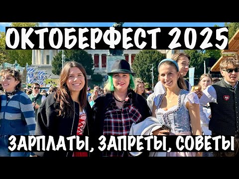 Видео: ОКТОБЕРФЕСТ 2025: ЗАРПЛАТЫ, ЗАПРЕТЫ, СОВЕТЫ