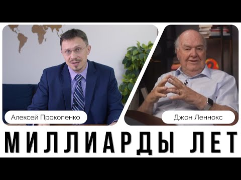 Видео: Миллиарды лет | Ответ Джону Ленноксу | Алексей Прокопенко