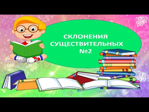 Видео: Склонения существительных №2