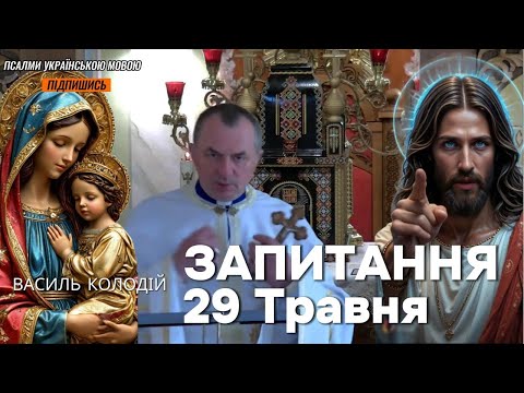 Видео: Василь Колодій - Запитання 29 Травня.