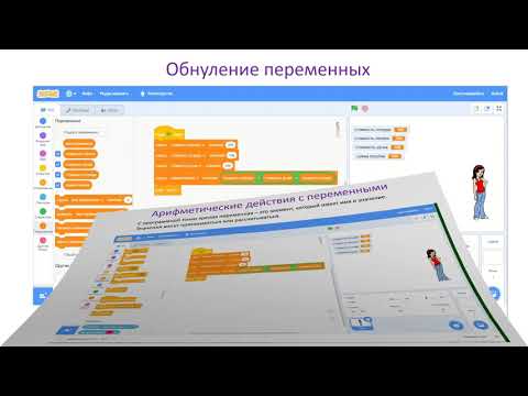 Видео: 4-5 класс. I четверть. Переменные в Scratch