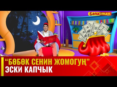 Видео: Эски капчык // БӨБӨК СЕНИН ЖОМОГУҢ  // 11.09.2023