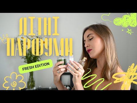 Видео: ☘️ЛІТНІ ПАРФУМИ: СВІЖО, ЗЕЛЕНО і ВОГКО