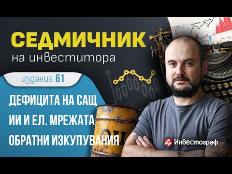 Видео: Седмичник на инвеститора – издание 61