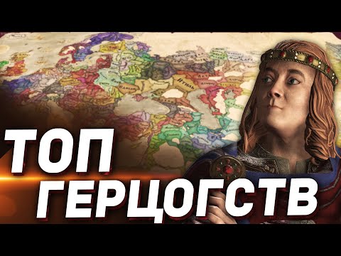Видео: 7 ЛУЧШИХ ГЕРЦОГСТВ для СТАРТА ИГРЫ в Crusader Kings 3