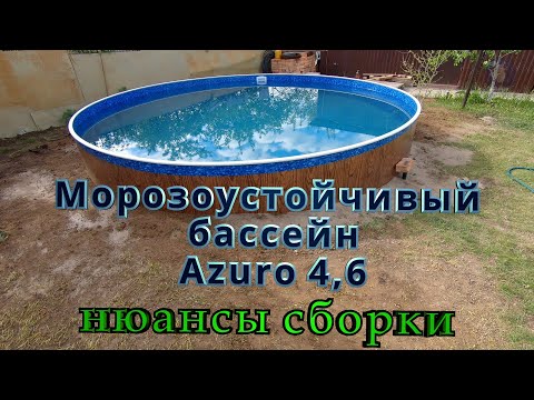 Видео: Морозоустойчивый бассейн Azuro  4,6 м . Нюансы сборки .