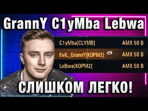 Видео: EviL GrannY ★ C1yMba Lebwa СЛИШКОМ ЛЕГКО!