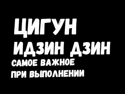 Видео: ЦИГУН, ИДЗИНЬ ДЗИН ЧТО САМОЕ ВАЖНОЕ ПРИ ВЫПОЛНЕНИИ