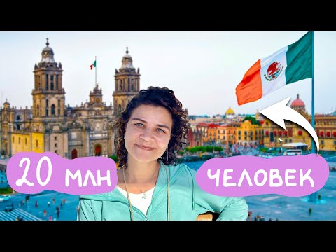 Видео: Мéхико 🇲🇽