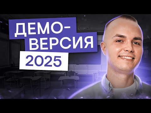 Видео: САМЫЙ ПОЛНЫЙ РАЗБОР ДЕМОВЕРСИИ ЕГЭ по физике 2025 | Физика с Артёмом Вольт | ЕГЭ 2025 | СМИТАП