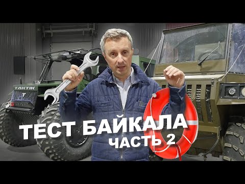 Видео: Обзор Байкал 4х4 - едем кататься!