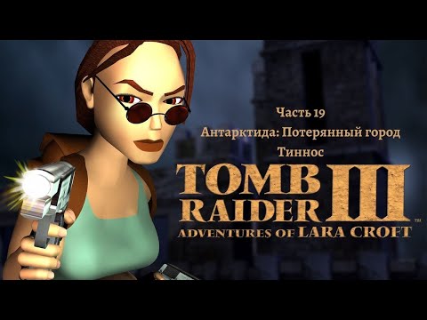 Видео: Tomb Raider III: Adventures of Lara Croft Часть 19 Антарктида: Потерянный город Тиннос