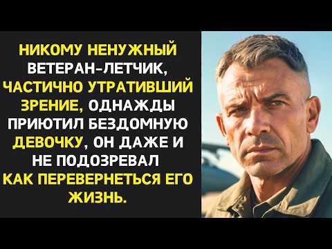 Видео: Бывший летчик спас девочку с улицы, не осознавая, что это спасет и его жизни…