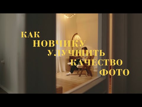 Видео: Как новичку улучшить качество фотографий