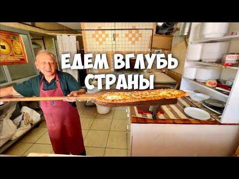 Видео: Едем вглубь страны. По Турции на машине.