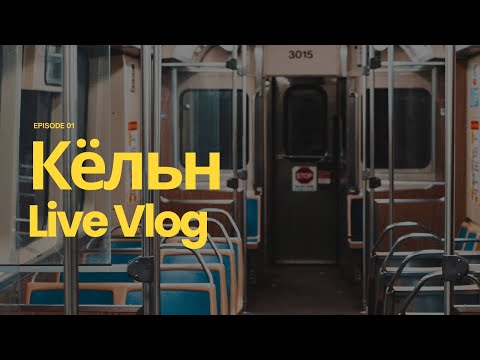 Видео: 🌍 Добро пожаловать в Кёльн — один из самых красивых городов Германии!  #Кёльн #Германия #Путешествия