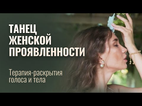 Видео: Медитация Женской Проявленности. Голос Души в Танце жизни