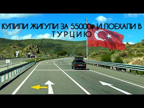 Видео: Как мы съездили на жигулях за 55000₽ в Турцию? Сколько потратили денег за 2 месяца? Лайфхаки! Итоги!