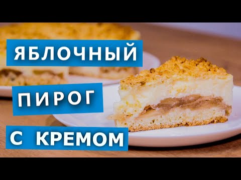 Видео: Необычный яблочный пирог с кремом! Проверка рецепта с YouTube