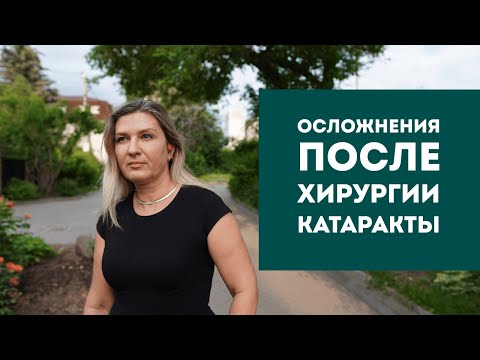 Видео: Осложнения хирургии катаракты