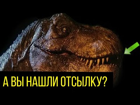 Видео: Самая КРУТАЯ НЕЗАМЕЧЕННАЯ отсылка Мира Юрского периода (сломанный зуб 1993)