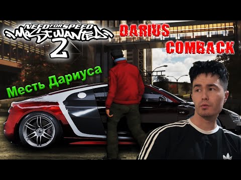 Видео: МЕСТЬ ДАРИУСА. УНИЧТОЖЕНИЕ ЧЕРНОГО СПИСКА.  (NFS Most Wanted) №5