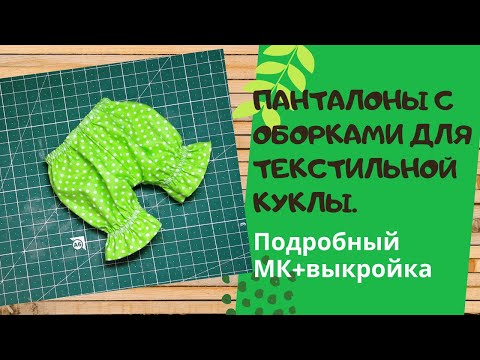 Видео: Как сшить панталоны с оборками для текстильной куклы.Подробный МК+выкройка.