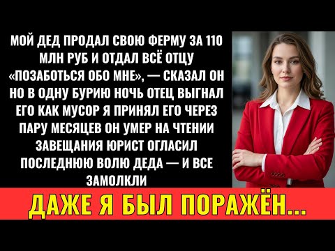 Видео: «Дед Дал Отцу 110 Млн Руб  На Уход — А Того Выгнали. На Чтении Завещания Отец…