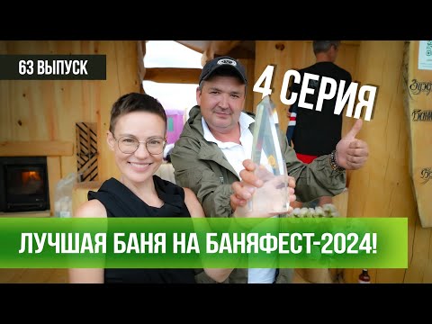 Видео: ЛУЧШАЯ БАНЯ НА БАНЯФЕСТ-2024!