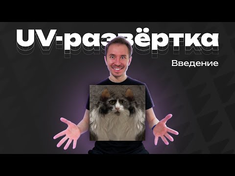 Видео: Что такое UV-развёртка
