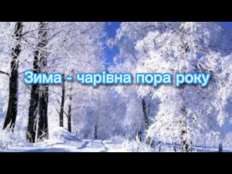 Видео: "Пора року - зима", інтегроване заняття