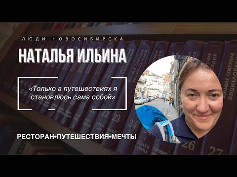 Видео: Ресторан / путешествия / люди Новосибирска Наталья Ильина