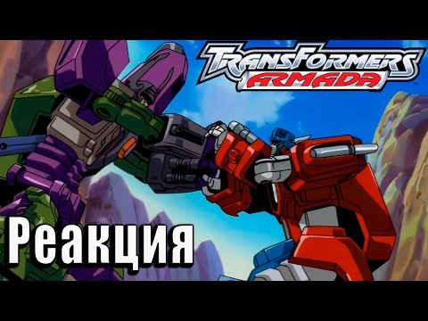 Видео: Реакция на Transformers Armada | Трансформеры Армада #1