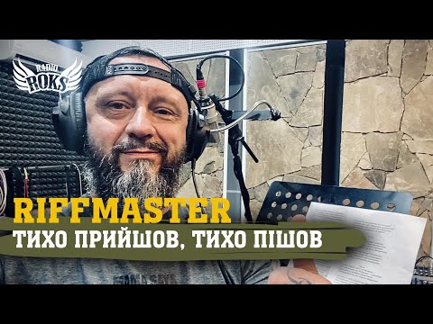 Видео: RIFFMASTER - ТИХО ПРИЙШОВ, ТИХО ПІШОВ | LIVE